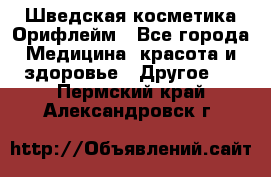 Шведская косметика Орифлейм - Все города Медицина, красота и здоровье » Другое   . Пермский край,Александровск г.